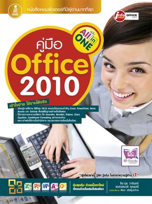 คู่มือ Office 2010 ฉบับ All in One