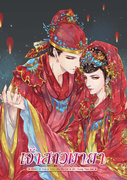 เจ้าสาวมายา (นิยายวายจีน Yaoi) – Zi Yue