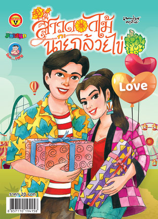 สาวดอกไม้กะนายกล้วยไข่ ฉบับ 299