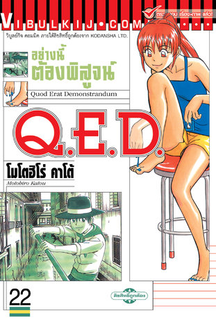 Q.E.D. อย่างนี้ต้องพิสูจน์ เล่ม 22