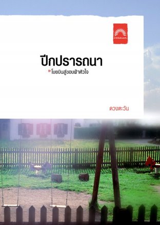 ปีกปรารถนา