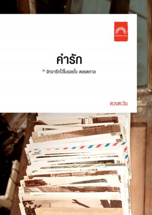 คำรัก (EPUB)