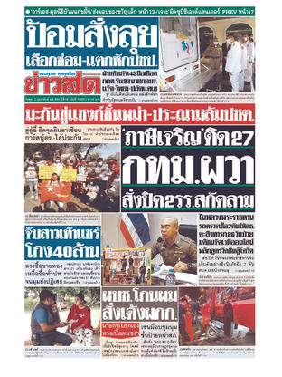 หนังสือพิมพ์ข่าวสด วันพุธที่ 3 กุมภาพันธ์ พ.ศ.2564