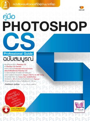 คู่มือ Photoshop CS5 Professional Guide ฉบับสมบูรณ์