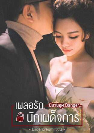 เผลอรักนักเผด็จการ (นิยายชุด Danger)