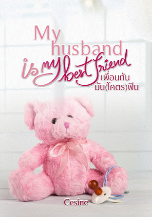 My husband is my best friend เพื่อนกันมัน(โคตร)ฟิน