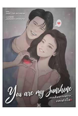 You're my sunshine เธอคือดวงดาว..ของหัวใจ