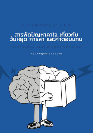 สารพัดปัญหาคาใจเกี่ยวกับวันหยุด การลา และค่าตอบแทน รวมตัวอย่างปัญหาและฎีกาที่เกี่ยวข้อง