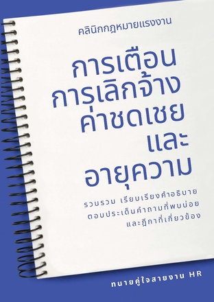 การเตือน การเลิกจ้าง ค่าชดเชย และอายุความ รวบรวมเรียบเรียงคำอธิบาย ตอบประเด็นคำถามที่พบบ่อย และฎีกาที่เกี่ยวข้อง