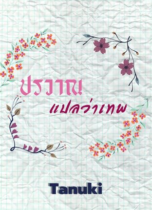 ปรวาณแปลว่าเทพ