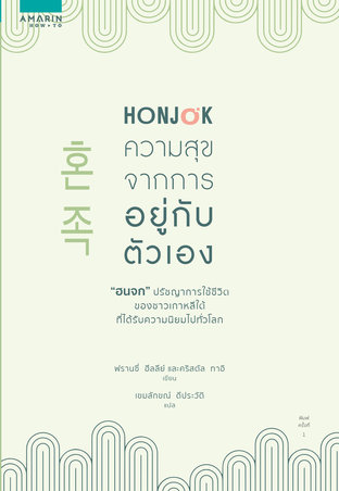 Honjok ความสุขจากการอยู่กับตัวเอง