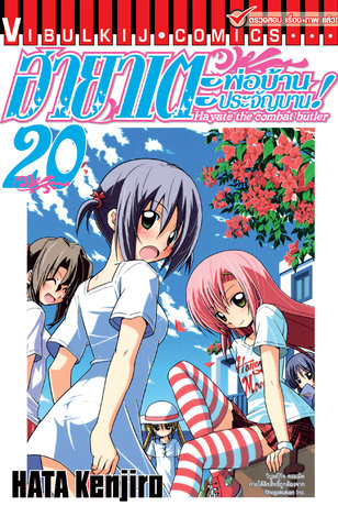 ฮายาเตะ พ่อบ้านประจัญบาน! เล่ม 20