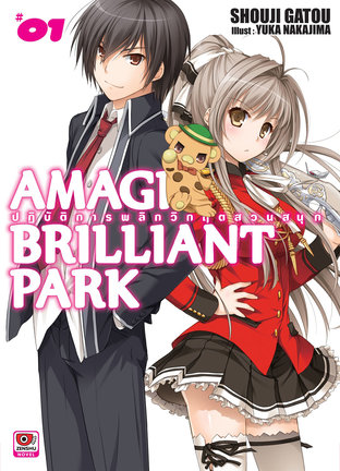 AMAGI BRILLIANT PARK ปฏิบัติการพลิกวิกฤตสวนสนุก เล่ม 1