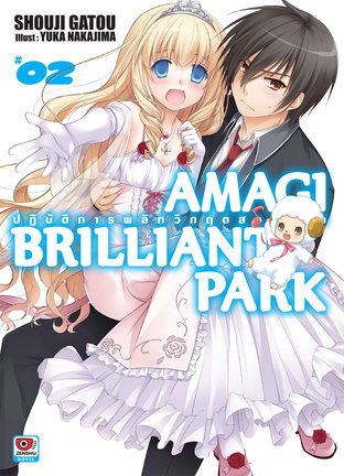 AMAGI BRILLIANT PARK ปฏิบัติการพลิกวิกฤตสวนสนุก เล่ม 2