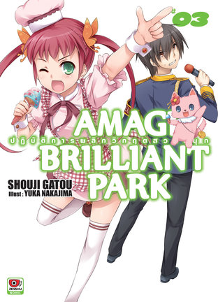 AMAGI BRILLIANT PARK ปฏิบัติการพลิกวิกฤตสวนสนุก เล่ม 3