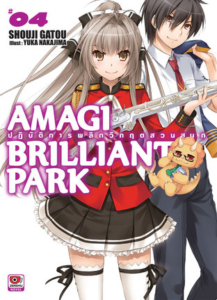 AMAGI BRILLIANT PARK ปฏิบัติการพลิกวิกฤตสวนสนุก เล่ม 4