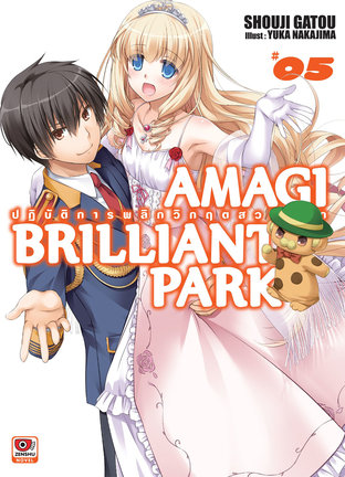 AMAGI BRILLIANT PARK ปฏิบัติการพลิกวิกฤตสวนสนุก เล่ม 5