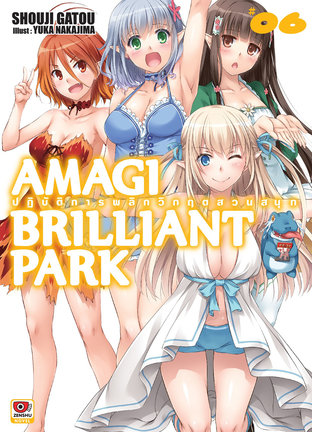 AMAGI BRILLIANT PARK ปฏิบัติการพลิกวิกฤตสวนสนุก เล่ม 6