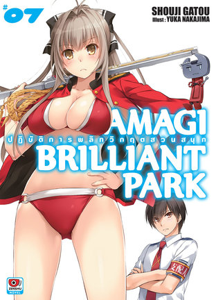 AMAGI BRILLIANT PARK ปฏิบัติการพลิกวิกฤตสวนสนุก เล่ม 7