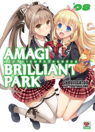 AMAGI BRILLIANT PARK ปฏิบัติการพลิกวิกฤตสวนสนุก เล่ม 8:: e-book นิยาย