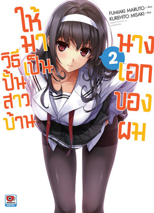 SaeKano วิธีปั้นสาวบ้านให้มาเป็นนางเอกของผม เล่ม 2 (นิยาย)