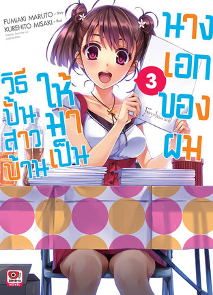 SaeKano วิธีปั้นสาวบ้านให้มาเป็นนางเอกของผม เล่ม 3 (นิยาย)