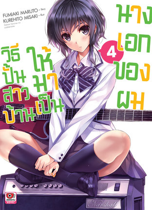 SaeKano วิธีปั้นสาวบ้านให้มาเป็นนางเอกของผม เล่ม 4 (นิยาย)