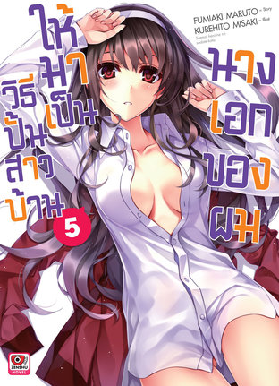 SaeKano วิธีปั้นสาวบ้านให้มาเป็นนางเอกของผม เล่ม 5 (นิยาย)