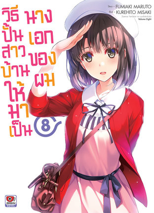 SaeKano วิธีปั้นสาวบ้านให้มาเป็นนางเอกของผม เล่ม 8 (นิยาย)