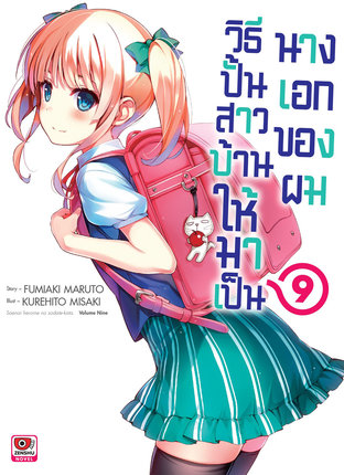 SaeKano วิธีปั้นสาวบ้านให้มาเป็นนางเอกของผม เล่ม 9 (นิยาย)