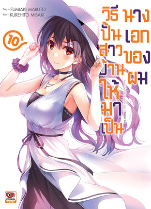 SaeKano วิธีปั้นสาวบ้านให้มาเป็นนางเอกของผม เล่ม 10 (นิยาย)