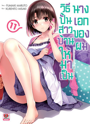 SaeKano วิธีปั้นสาวบ้านให้มาเป็นนางเอกของผม เล่ม 11 (นิยาย)