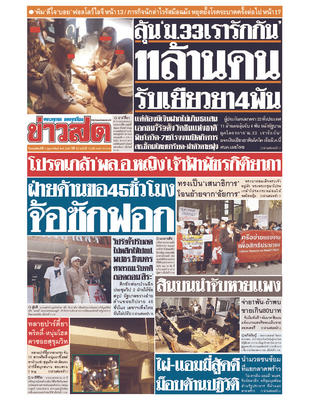 หนังสือพิมพ์ข่าวสด วันพฤหัสบดีที่ 4 กุมภาพันธ์ พ.ศ.2564