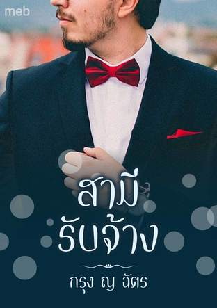 สามีรับจ้าง