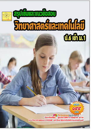 แนวข้อสอบ  วิชาวิทยาศาสตร์และเทคโนโลยี   ป.6 เตรียมสอบเข้า  ม.1