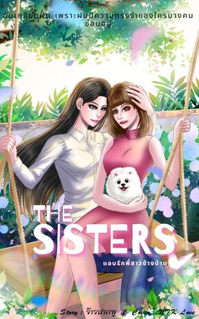 The sisters แอบรักพี่สาวข้างบ้าน