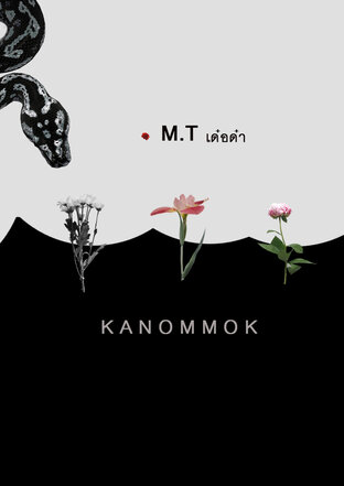 M.T เด๋อด๋า