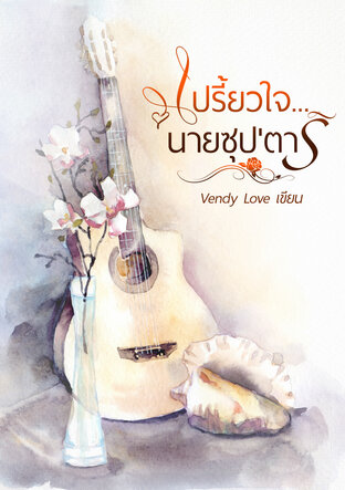 เปรี้ยวใจ..นายซุป'ตาร์