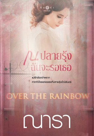 OVER THE RAINBOW ณ ปลายรุ้งฉันจะรักเธอ