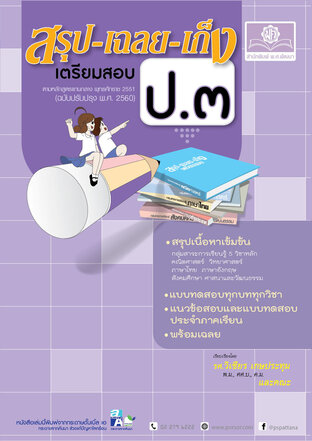 สรุป เฉลย เก็ง เตรียมสอบ ป.3 (หลักสูตรปรับปรุง พ.ศ. 2560)