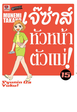 เจ๊ซ่าส์ หัวหน้าตัวแม่ เล่ม 15