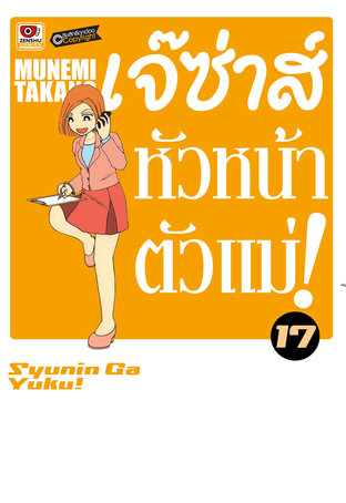 เจ๊ซ่าส์ หัวหน้าตัวแม่ เล่ม 17