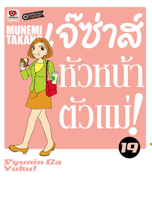 เจ๊ซ่าส์ หัวหน้าตัวแม่ เล่ม 19