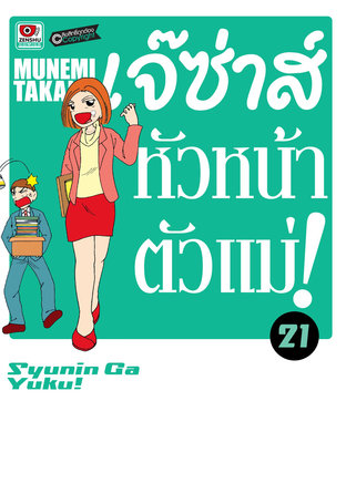 เจ๊ซ่าส์ หัวหน้าตัวแม่ เล่ม 21