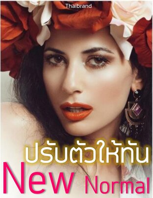 ปรับตัวให้ทัน กับ New Normal