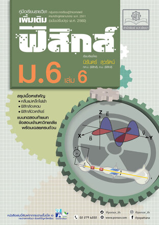 คู่มือ ฟิสิกส์ เพิ่มเติม ม. 6 เล่ม 6 (หลักสูตรปรับปรุง พ.ศ.2560)