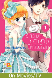 อ่านการ์ตูน manga มังงะ In-house Marriage Honey รักลับๆ ขยับหัวใจให้ลงล็อก เล่ม 1 pdf Emi FUJIWARA Bongkoch Publishing