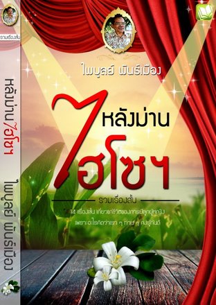 หลังม่านไฮโซฯ (EPUB)