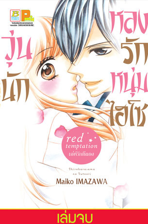 วุ่นนัก หลงรักหนุ่มไฮโซ ~red temptation เล่ห์รักสีแดง~ 2 (เล่มจบ)