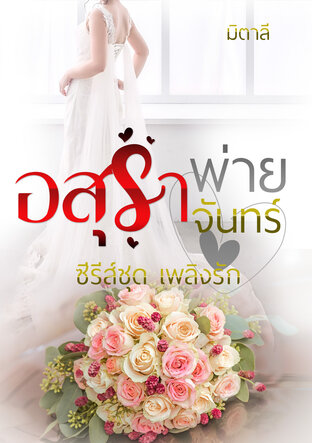 อสุราพ่ายจันทร์